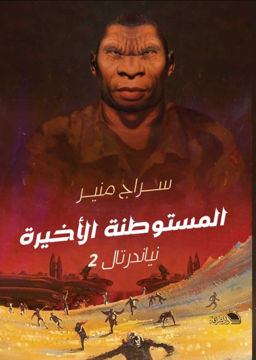 المستوطنة الأخيرة