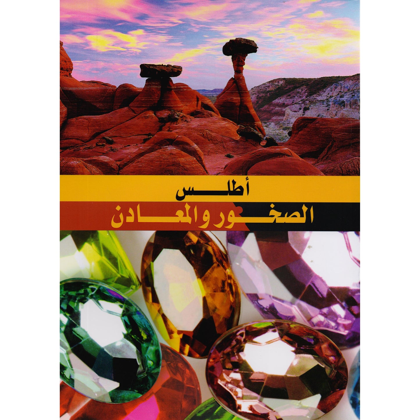 أطلس الصخور والمعادن