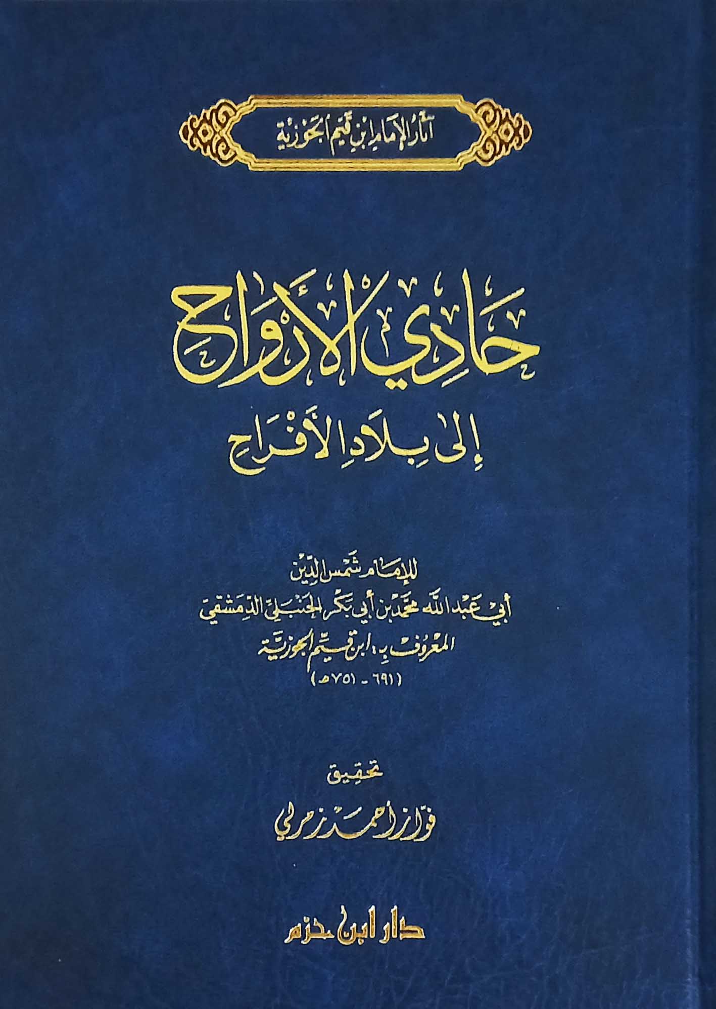 حادي الارواح الى بلاد الافراح Hadi Al Arwah Elaa Bilad Al Afrah