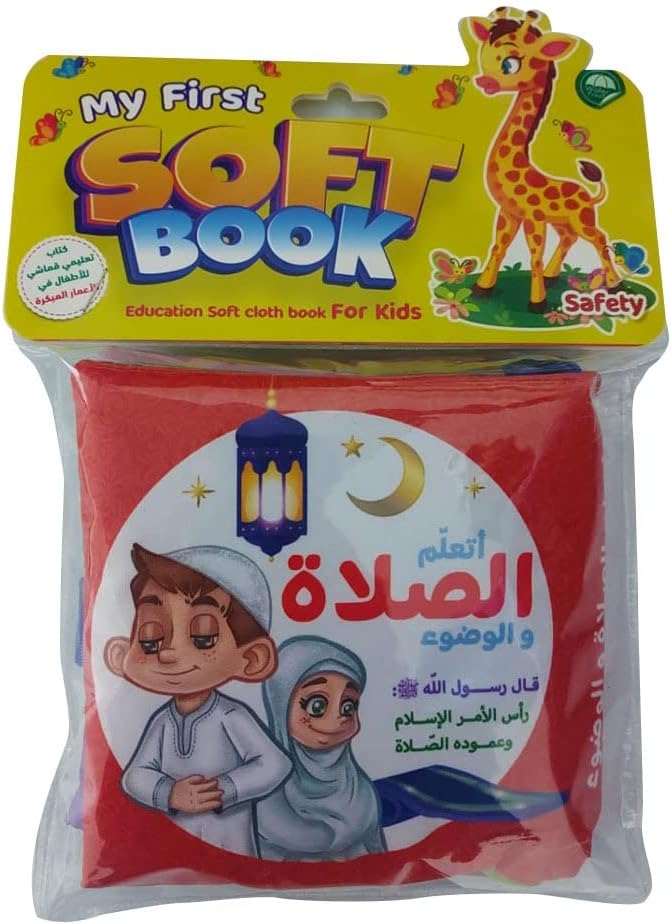 الكتاب القماشي _ اتعلم الصلاة والوضوء