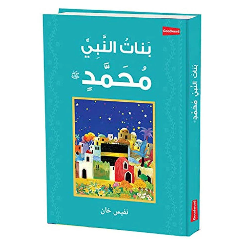بنات نبي محمد (جنوب غرب)