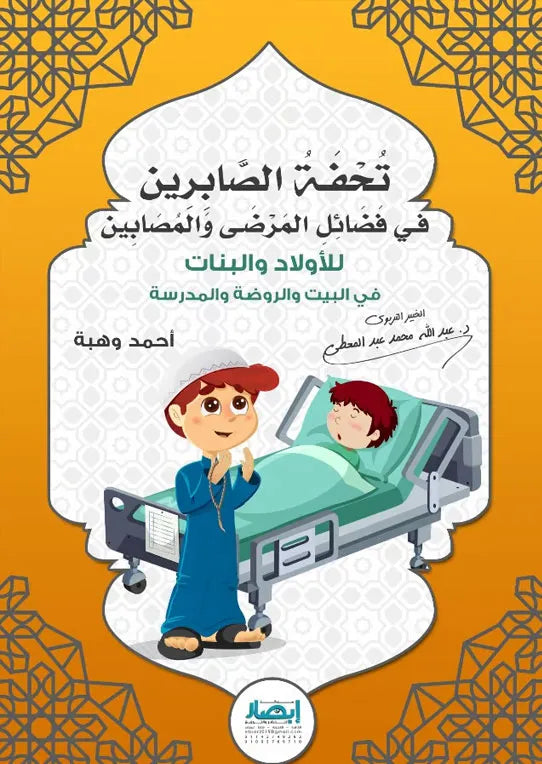 تحفة الصابرين فى فضائل المرضى