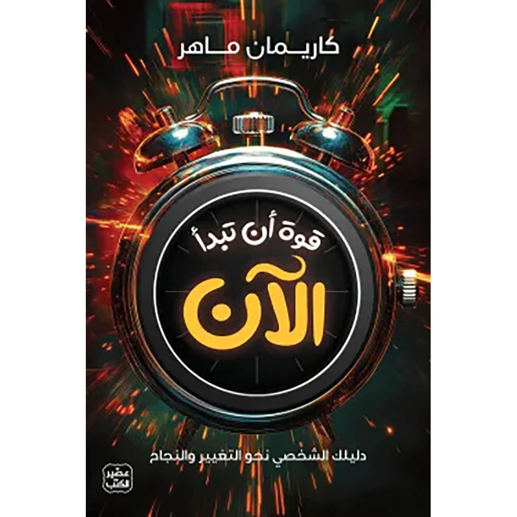 قوة أن تبدأ الآن