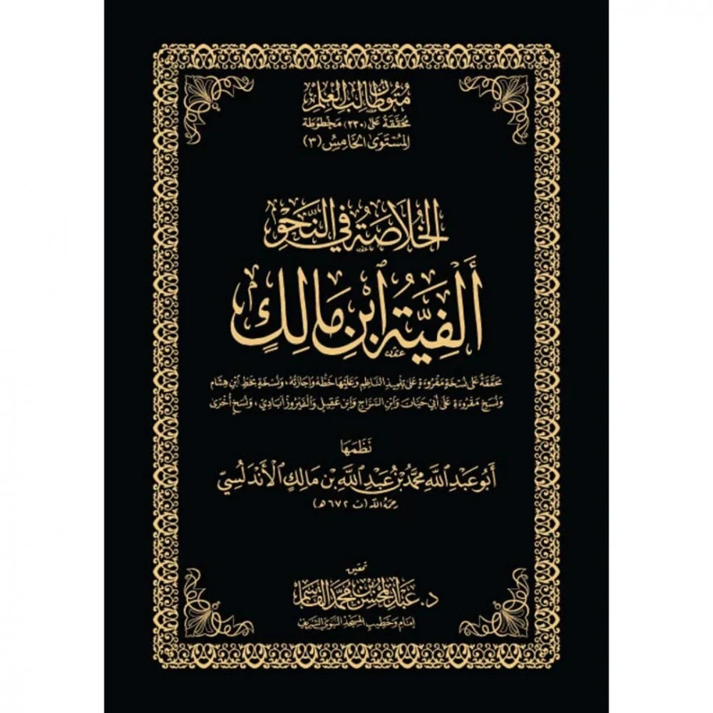 الخلاصة في النحو ألفية ابن مالك