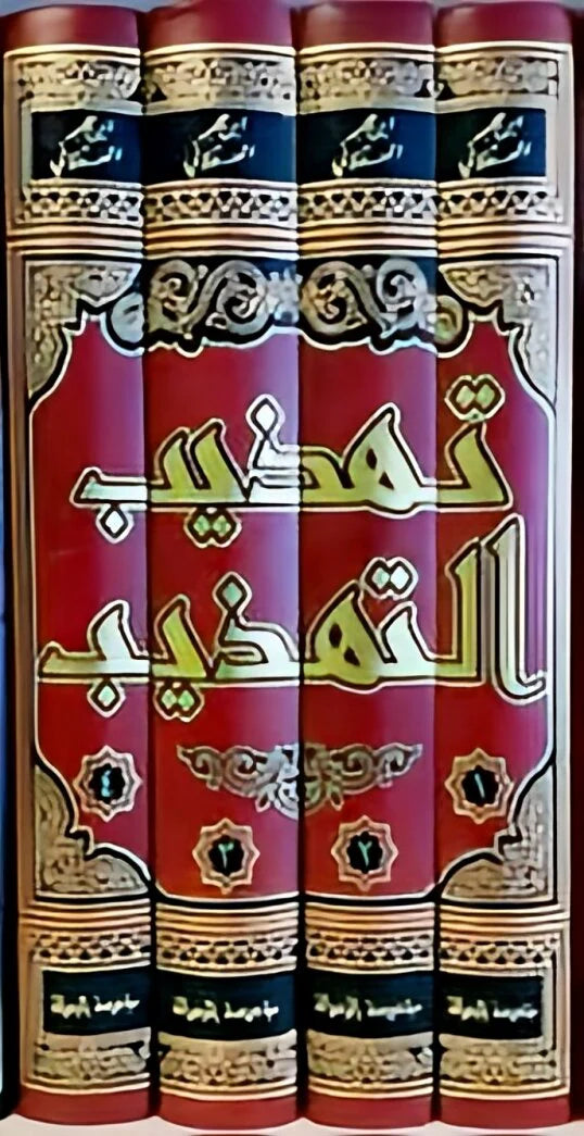 تهذيب التهذيب للحافظ بن حجر 4 مجلد