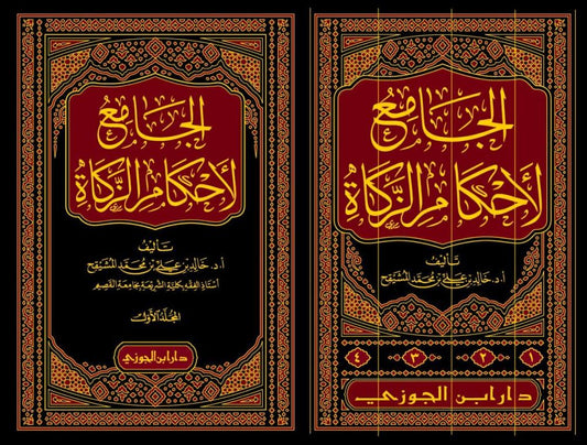 الجامع لأحكام الزكاة 4 مجلد