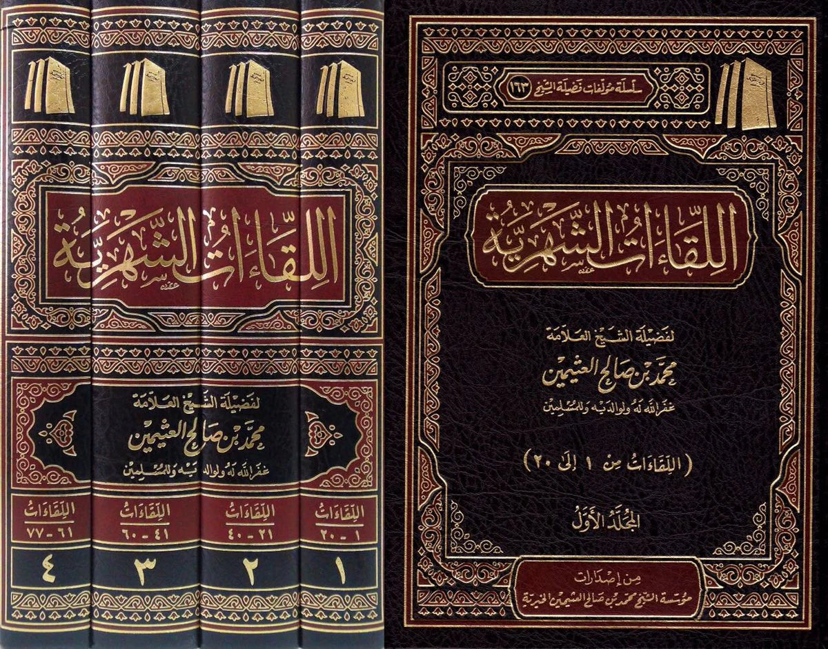 اللقاءات الشهرية 4 مجلدات