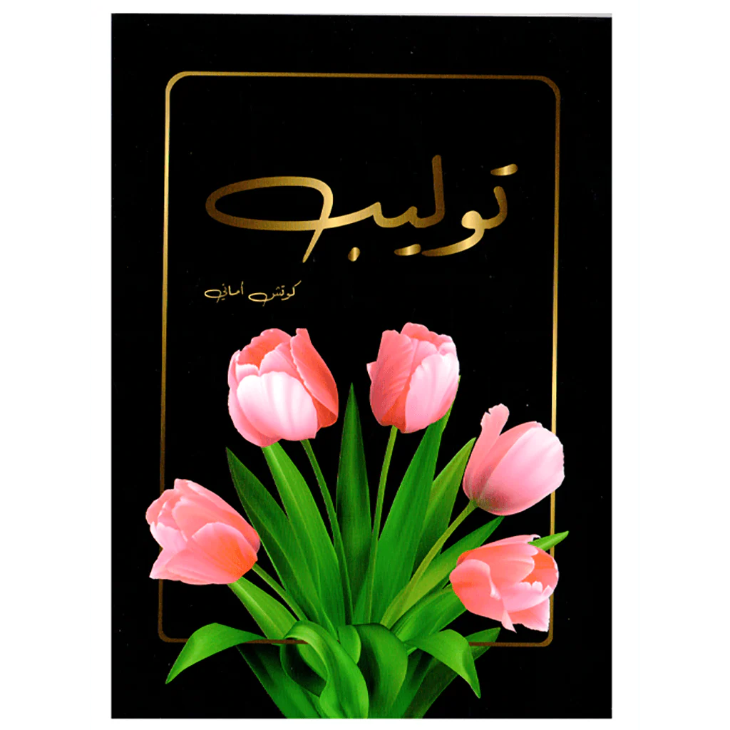 توليب