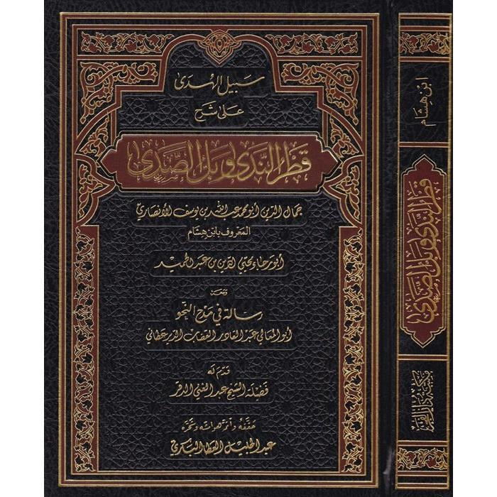 سبيل الهدى على شرح قطر الندى وبل الصدى