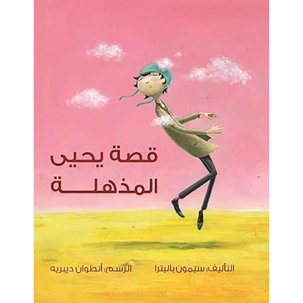 قصة يحيى المذهلة