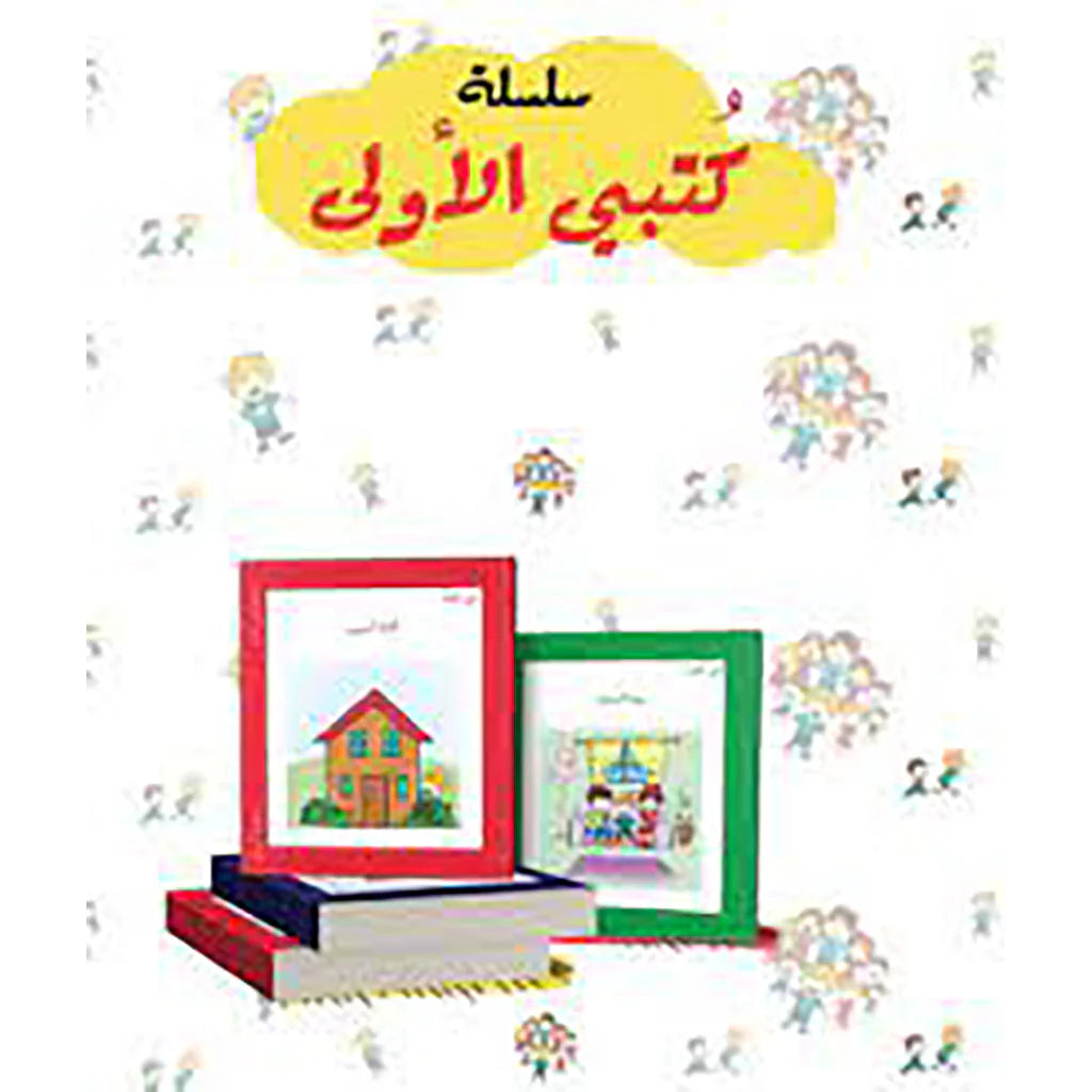 سلسلة كتبي الأولى
