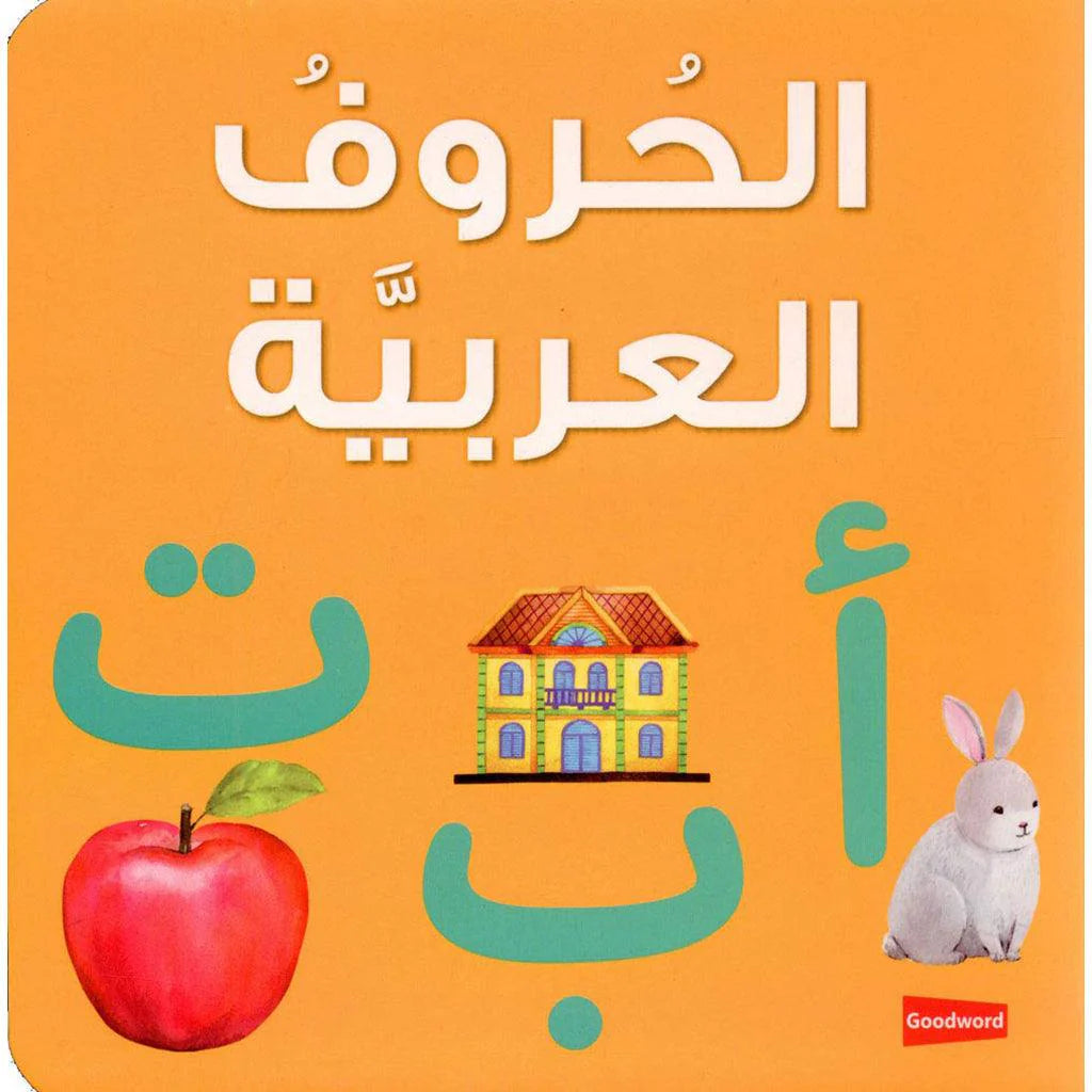 الحروف العربية