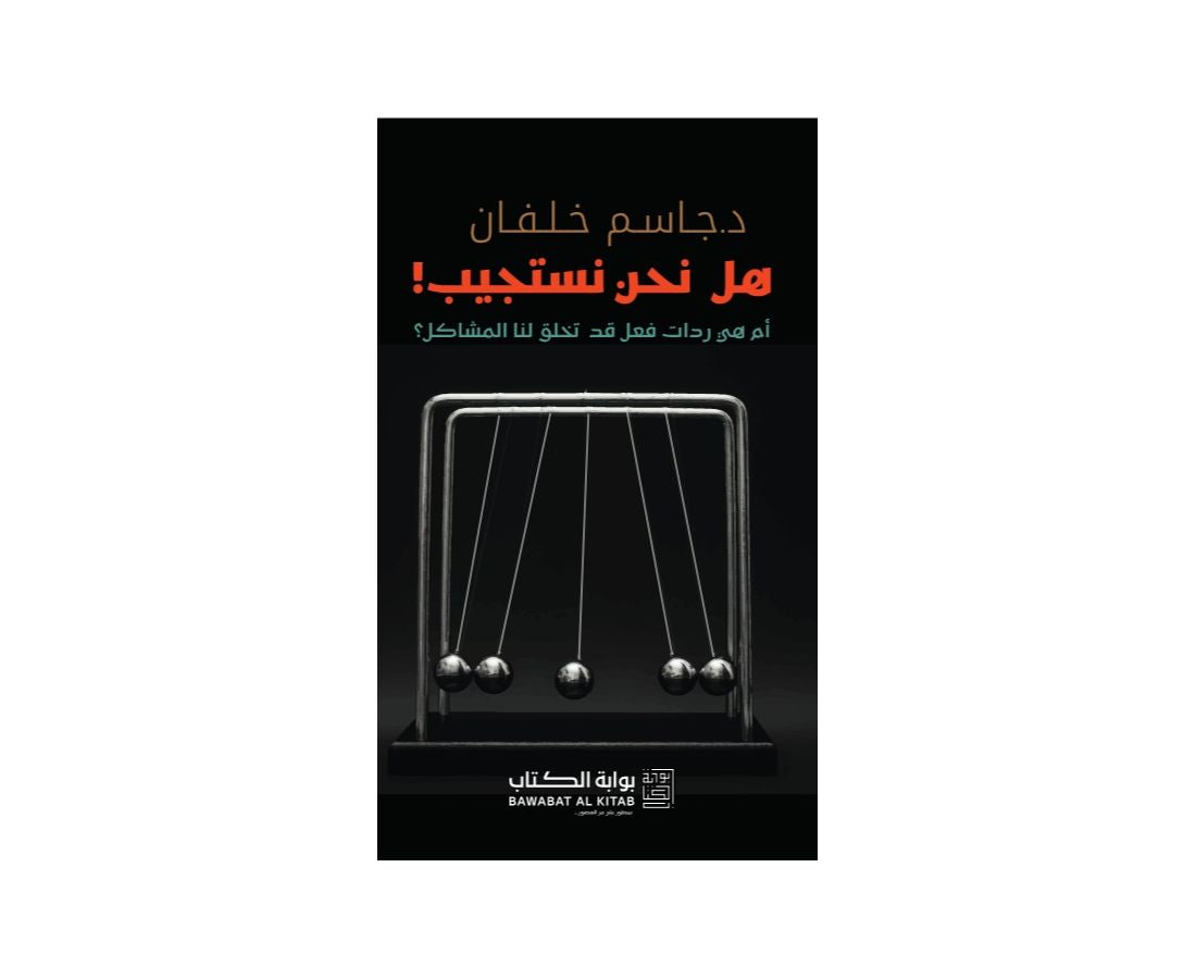 هل نحن نستجيب أم هي ردات فعل تخلق لنا المشاكل