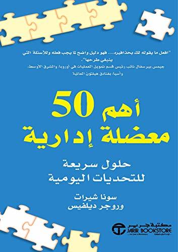 أهم 50 معضلة إدارية حلول سريعة للتحديات اليومية