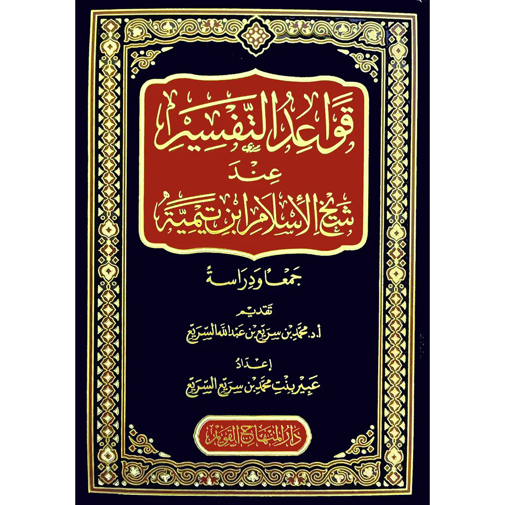 قواعد التفسير عند شيخ الإسلام ابن تيمية