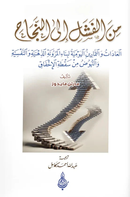 من الفشل إلى النجاح