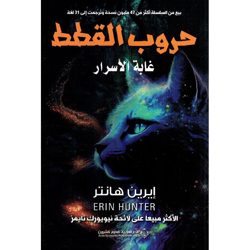 حروب القطط - غابة الاسرار