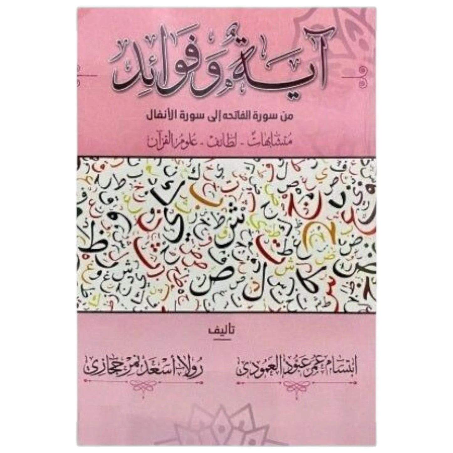 آية وفوائد من سورة البقرة الى سورة الانفال