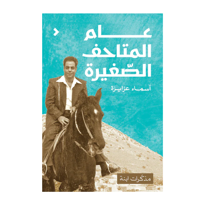 عام المتاحف الصغيرة