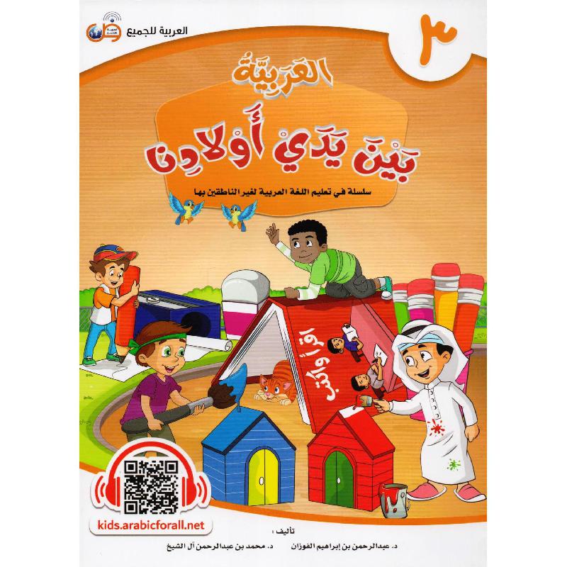 العربية بين يدي أولادنا - الجزء الثالث