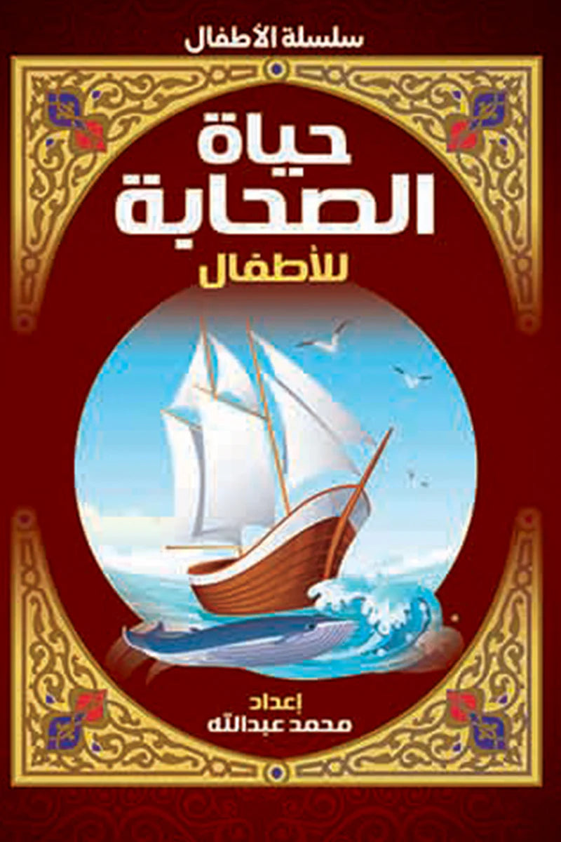 حياة الصحابة للأطفال