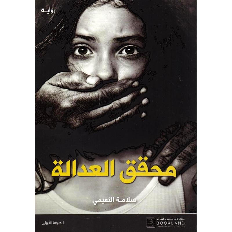 محقق العدالة