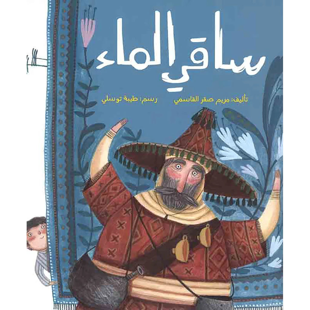 ساقي الماء