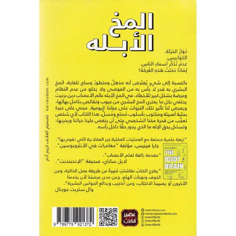 المخ الابله - دين برنيت