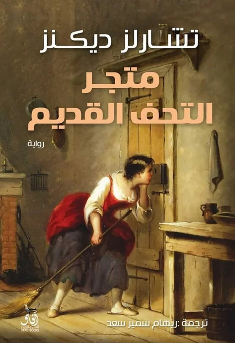 متجر التحفة القديمة الجزء الأول المنشورة