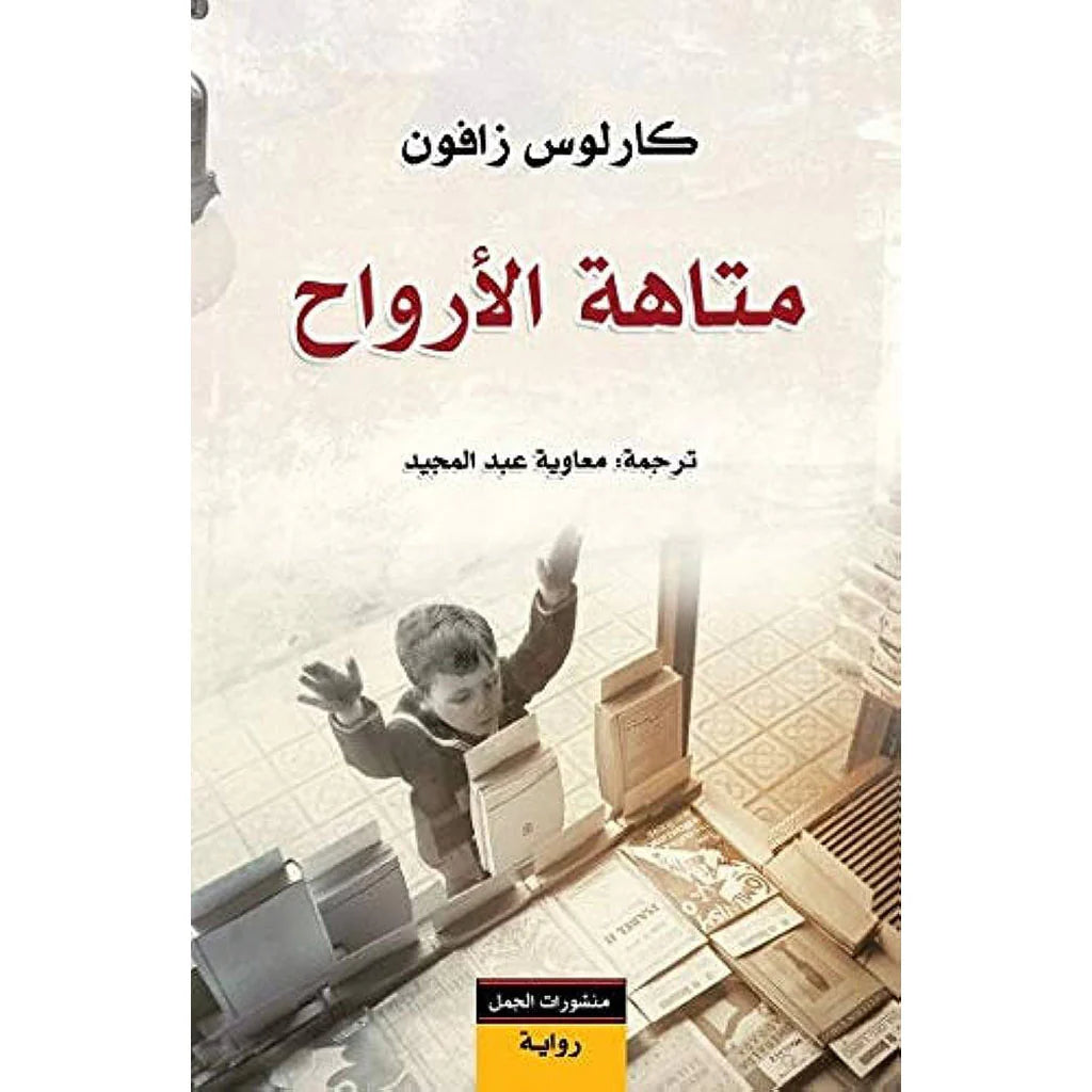 متاهة الارواح