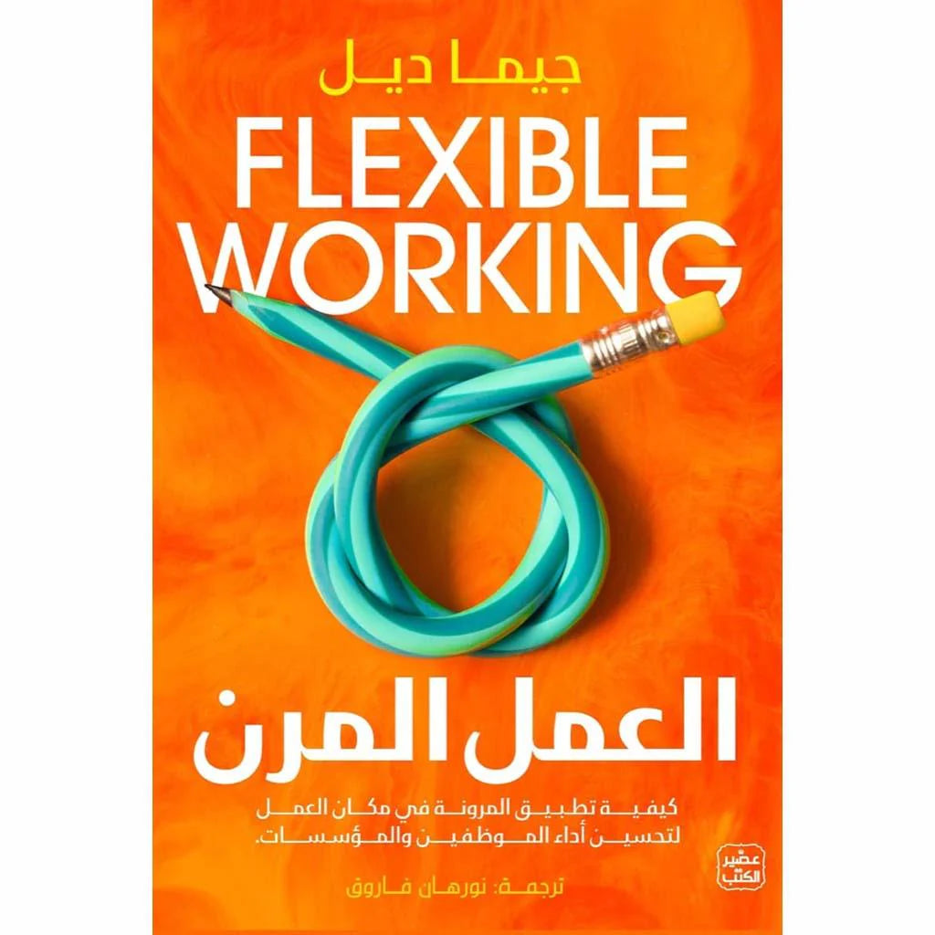 العمل المرن كيفية تطبيق تحسين أداء الموظفين