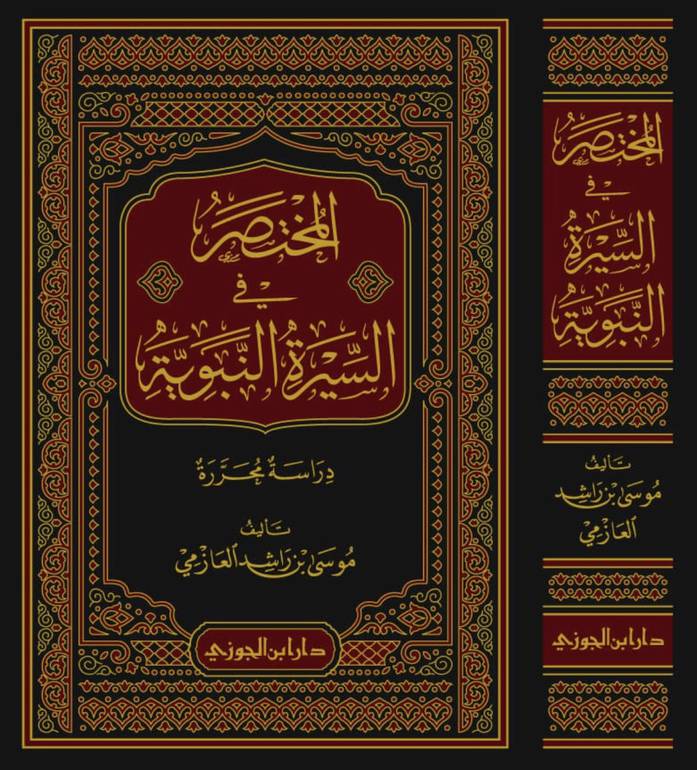 المختصر في السيرة النبوية