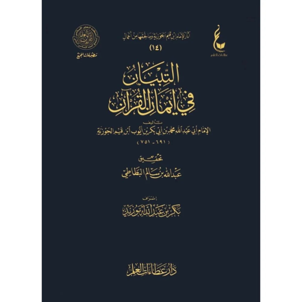 التبيان في ايمان القران