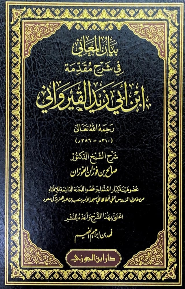 بيان المعاني في شرح مقدمة ابن ابي زيد القيرواني