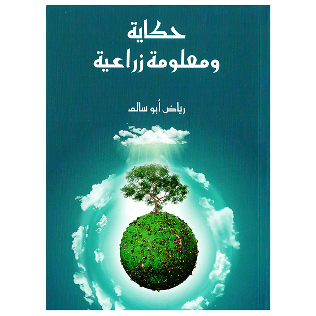 حكاية ومعلومة زراعية