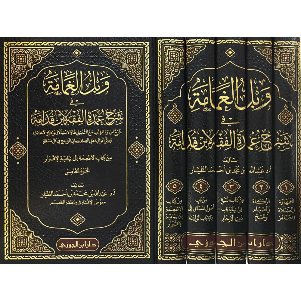 وبل الغمامة في شرح عمدة الفقه لابن قدامة 5 مجلد