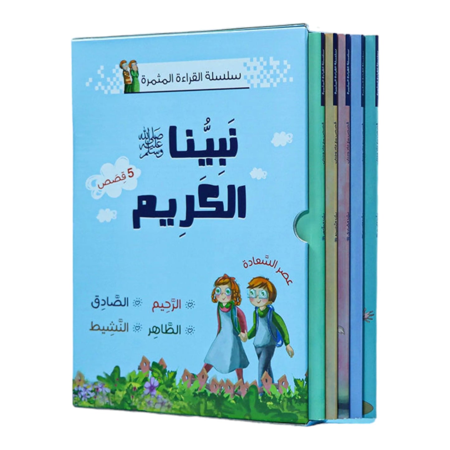 سلسلة القراءة المثمرة - قصص مع جاد وجنان - نبينا الكريم - 5 قصص