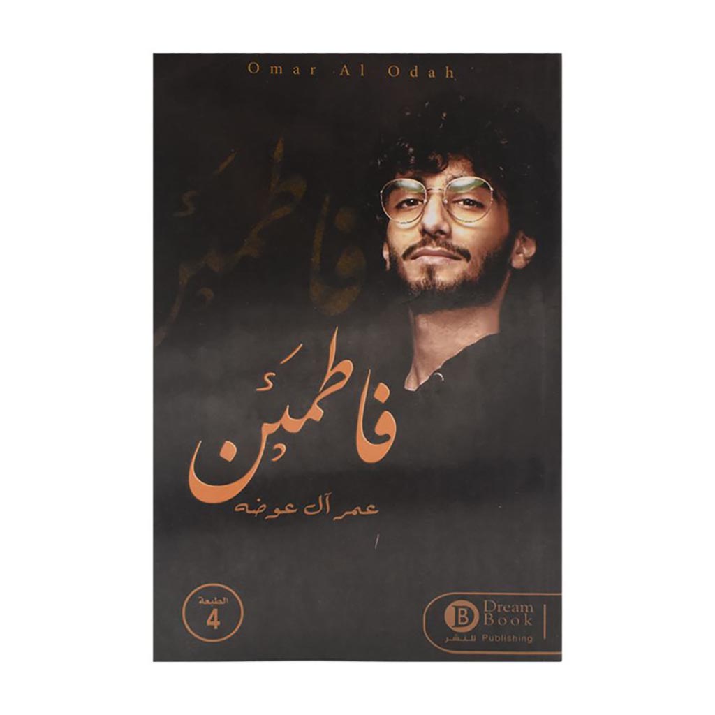 فاطمئن