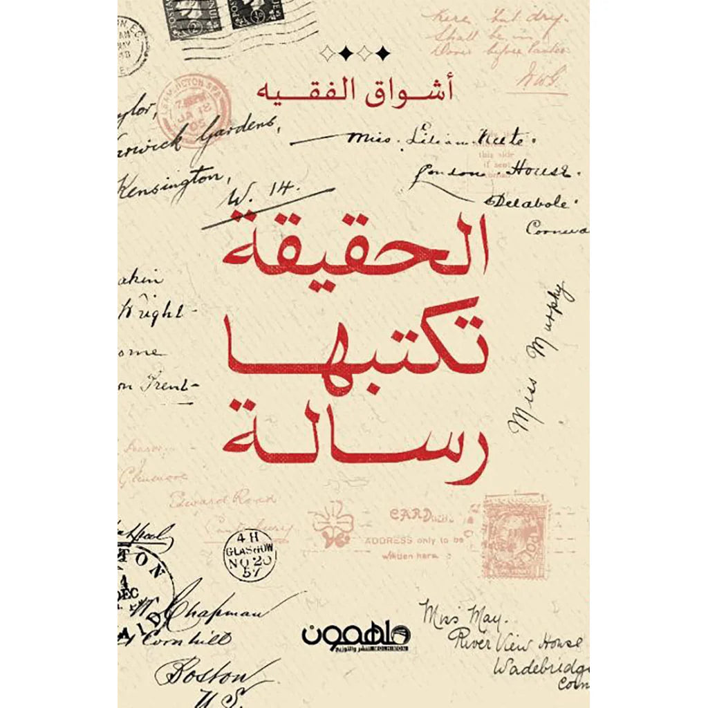 الحقيقة تكتبها رسالة