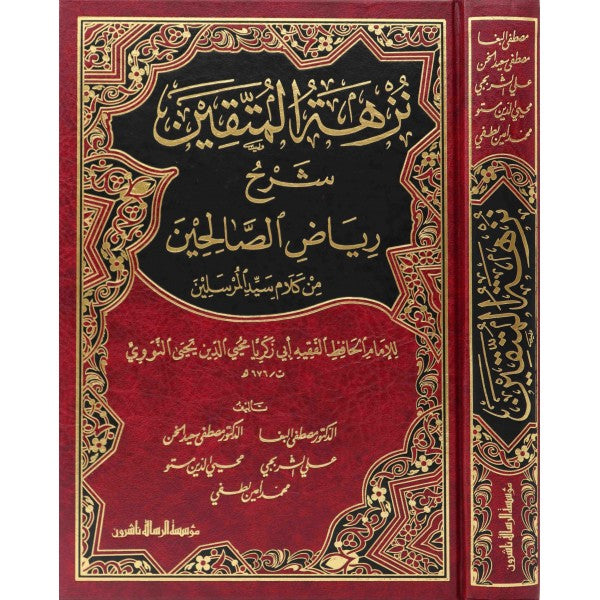نزهة المتقين شرح رياض الصالحين Nuzhat Al Mutaqeen