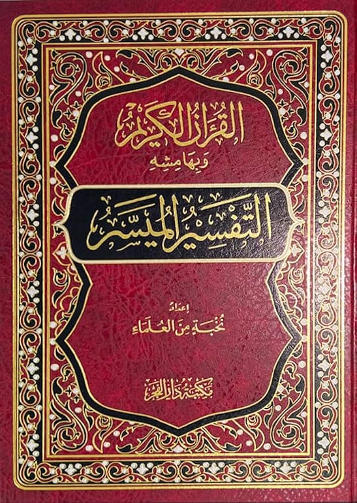 التفسير الميسر Al Tafssier Al Muyassar