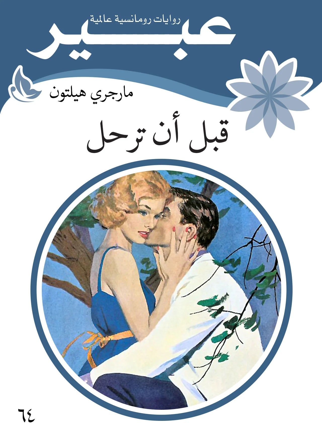 روايات عبير - قبل أن ترحل
