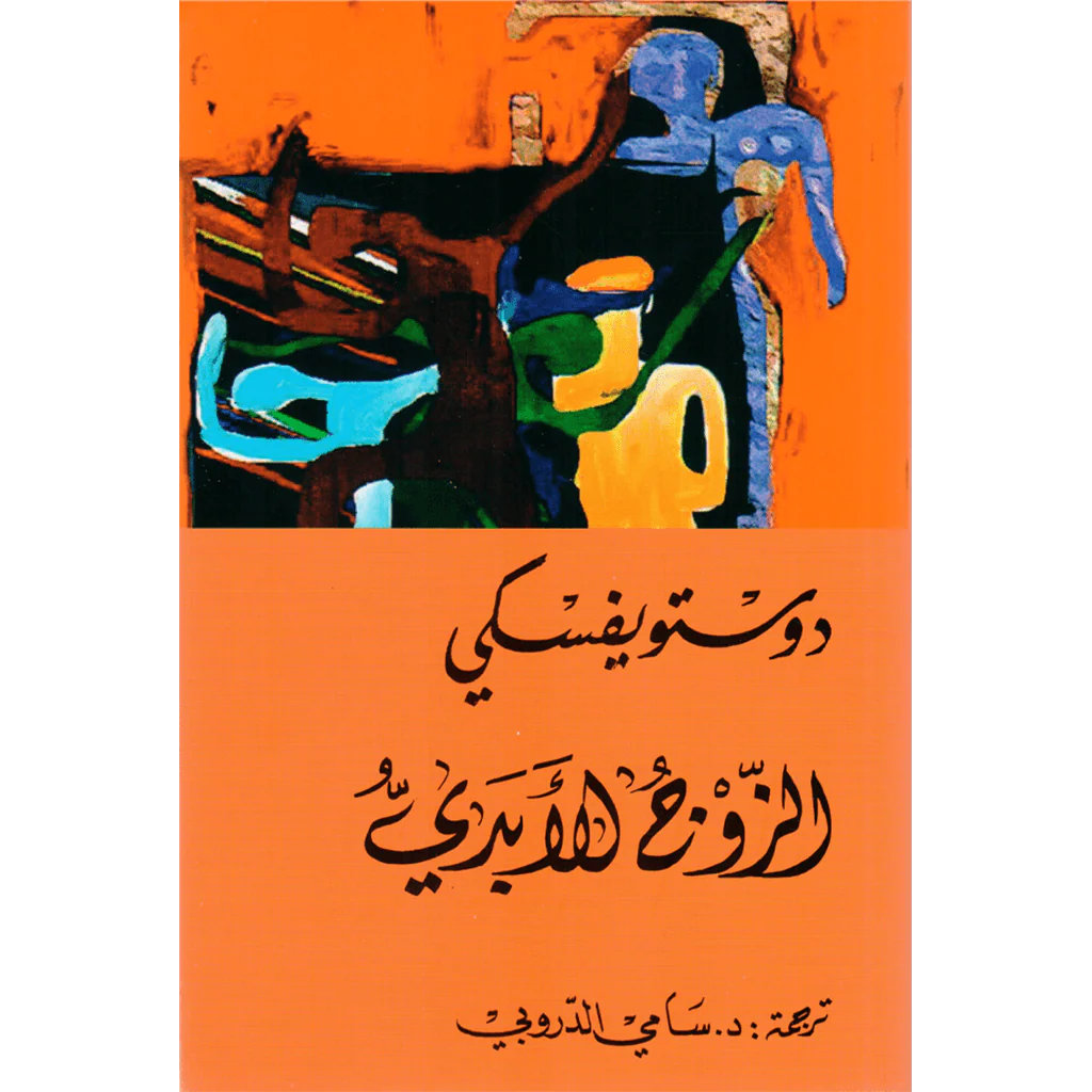 في قبوي - دوستويفسكي - سامي الدروبي
