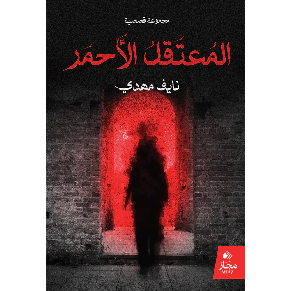 المعتقل الأحمر