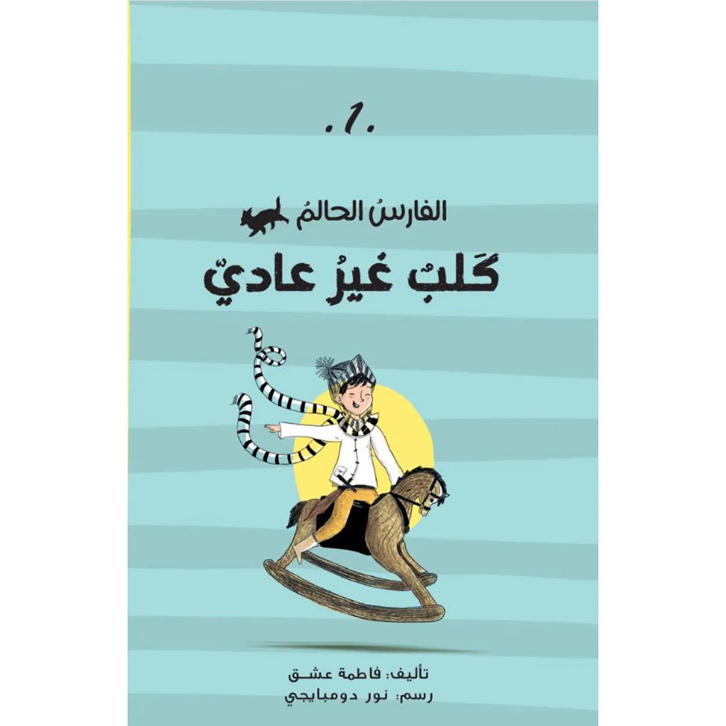 الفارس الحالم كلب غير عادى