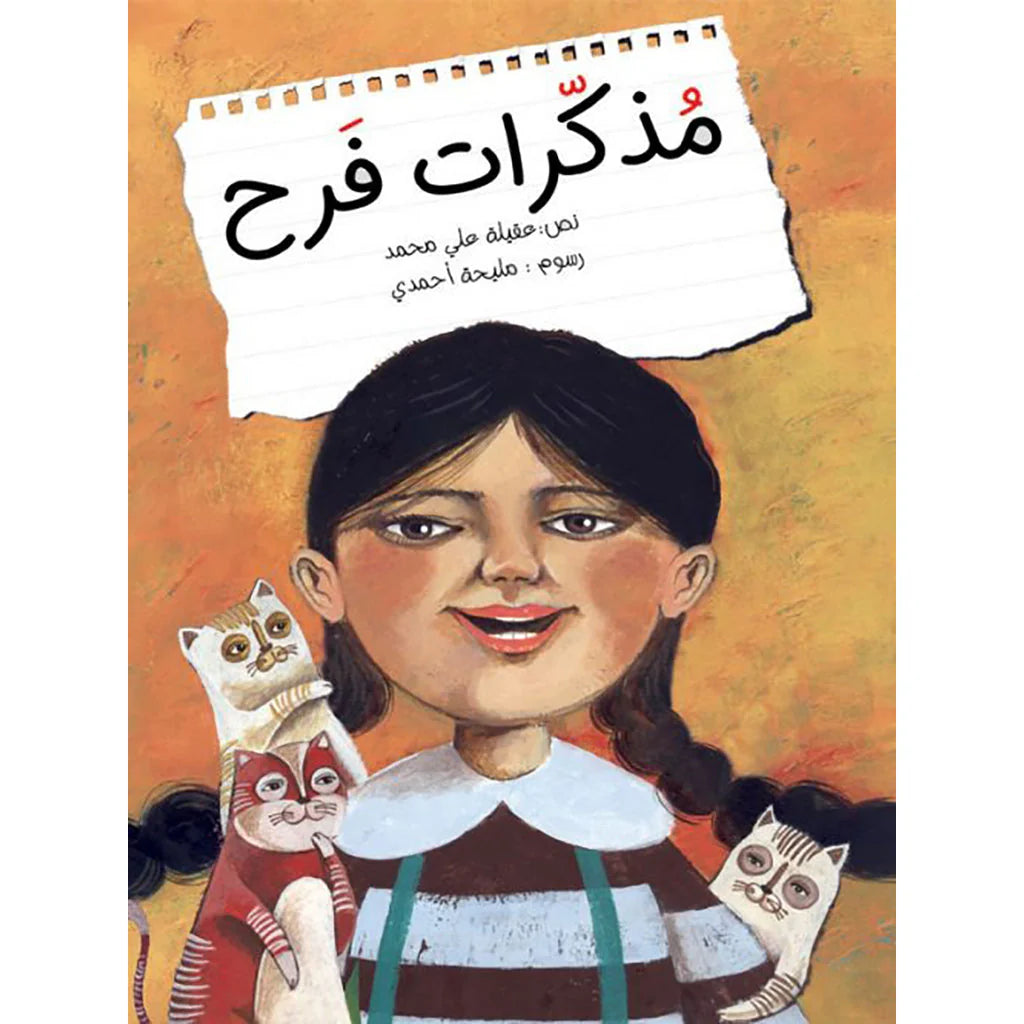 مذكرات فرح