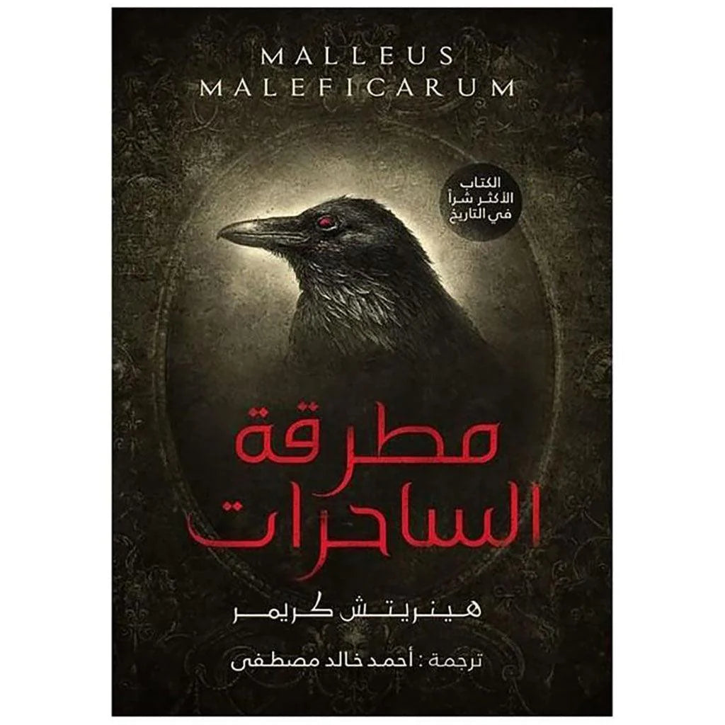 مطرقة الساحرات