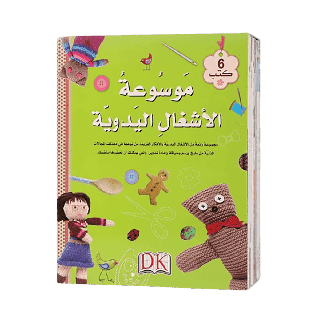 موسوعة الأشغال اليدوية كاملة (6 كتب)