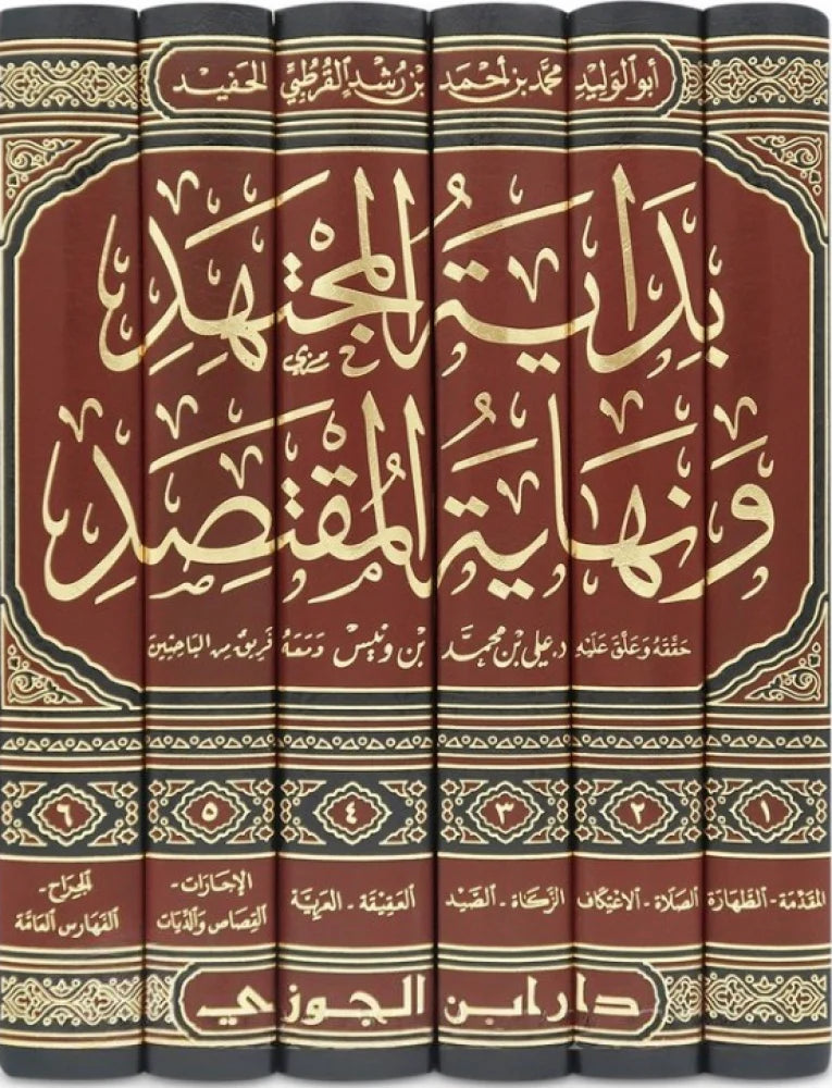 بداية المجتهد ونهاية المقتصد 6 مجلد