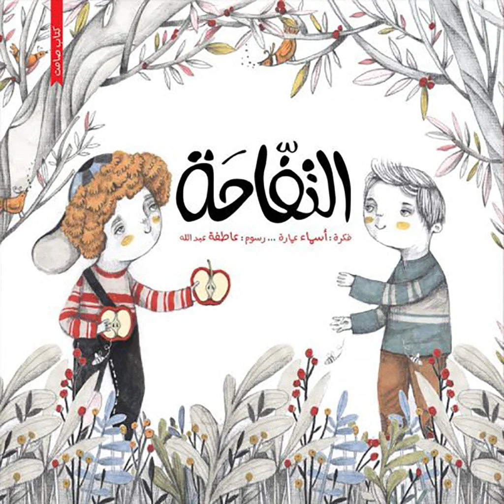 التفّاحة